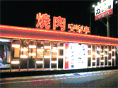 和牛カルビ屋安楽亭外観