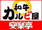 和牛カルビ屋安楽亭ロゴ