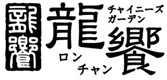 チャイニーズレストランロンチャンロゴ