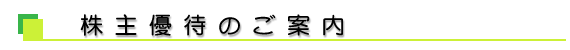 株主優待について
