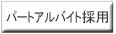�p�[�g�A���o�C�g�̗p