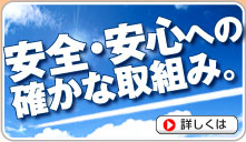 安全・安心への確かな取組み
