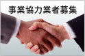 事業協力業者募集
