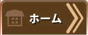 ホーム