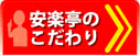 安楽亭のこだわり