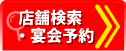 店舗検索