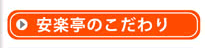 安楽亭のこだわり