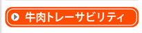 牛肉トレーサビリティ