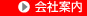会社案内