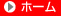 ホーム