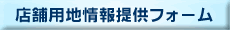 店舗用地情報提供フォーム