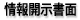 情報開示書面