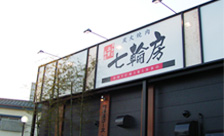 七輪房