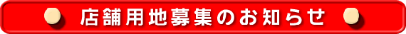 店舗用地募集のお知らせ