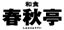 春秋亭