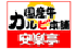 国産牛カルビ本舗安楽亭