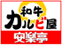 和牛カルビ屋安楽亭