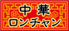 中華ロンチャン