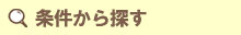 条件から探す