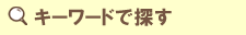 キーワードで探す