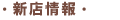 新店情報