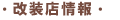 改装店情報