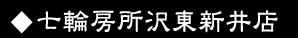 所沢東新井店