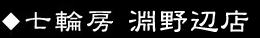 淵野辺店