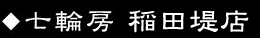 稲田堤店