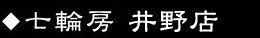 井野店