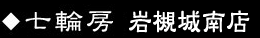 岩槻城南店