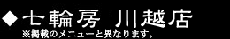 川越店