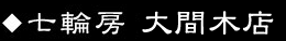大間木店