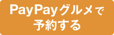 PayPayグルメ