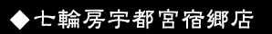 宇都宮宿郷店
