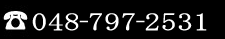 048-797-2531