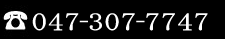 047-307-7747