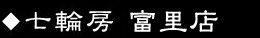 富里店