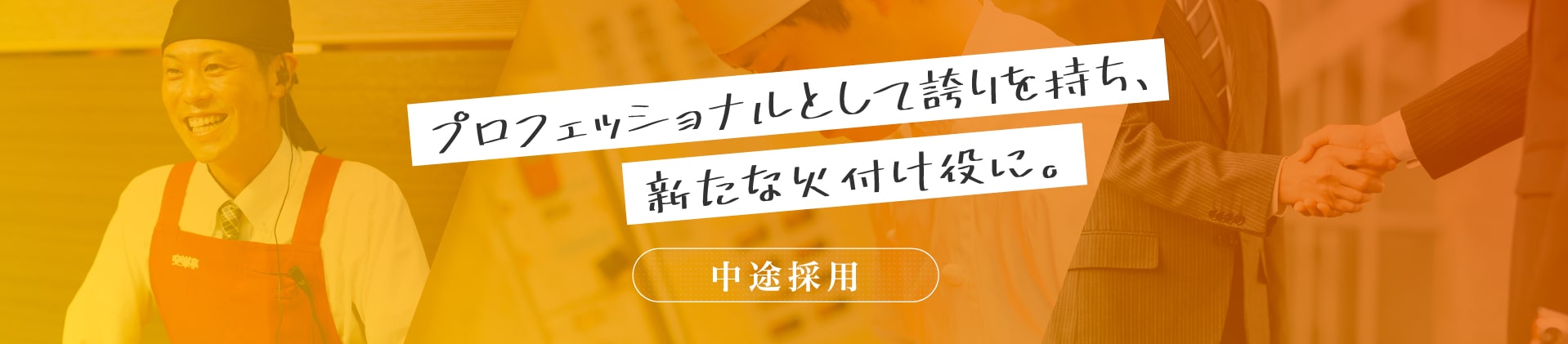 関連会社・中途採用