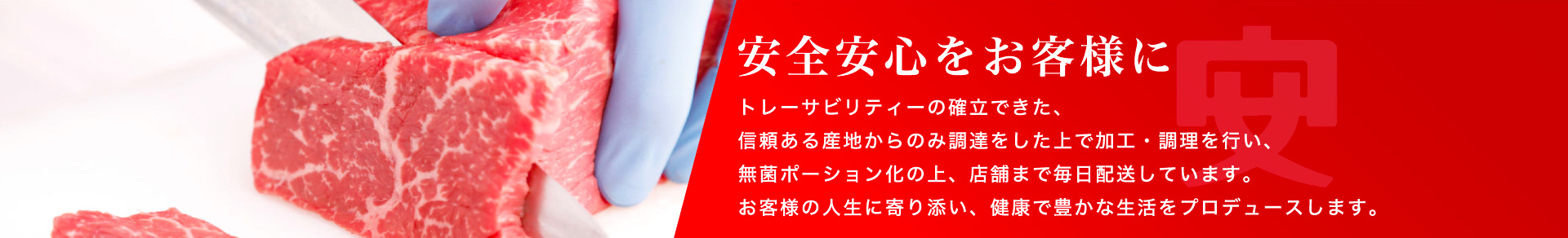 安全安心をお客様に