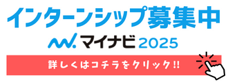 マイナビインターンシップ募集