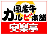 国産牛カルビ本舗安楽亭ロゴ