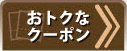 おとくなクーポン