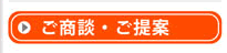 ご商談・ご提案