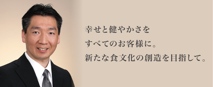 社長挨拶