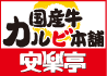 国産牛カルビ本舗logo