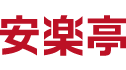 安楽亭logo