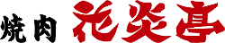 花炎亭logo