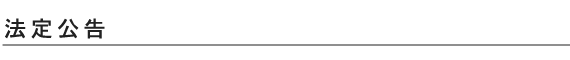 法定公告