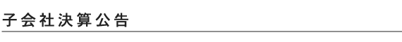 子会社決算